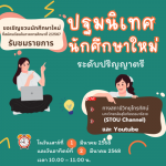 ปฐมนิเทศนักศึกษาใหม่รูปแบบออนไลน์
