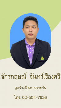 จักรกฤษณ์ จันทร์เรืองศรี